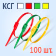 Кабельные стяжки разъемные с горизонтальным замком - КСГ 8х400(кр) (100 шт.)